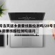28号当天返乡需要核酸检测吗/28号当天返乡需要核酸检测吗请问
