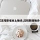 【沈阳新增本土确诊,沈阳新增确诊病】