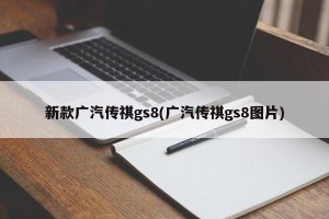 新款广汽传祺gs8(广汽传祺gs8图片)