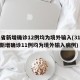 31省新增确诊12例均为境外输入(31省份新增确诊11例均为境外输入病例)