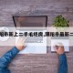【濮阳市新上二手毛坯房,濮阳市最新二手房】