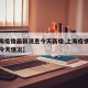 【上海疫情最新消息今天新增,上海疫情最新通报今天情况】