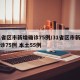 31省区市新增确诊75例/31省区市新增确诊75例 本土55例
