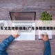 广东又出现新病毒(广东多地出现新冠)