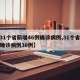 【31个省新增46例确诊病例,31个省新增确诊病例30例】