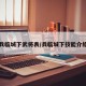 兵临城下武将表/兵临城下技能介绍