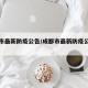成都市最新防疫公告/成都市最新防疫公告公布