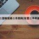 东营二室精装修二手房网(东营二手房最新信息)