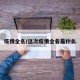 疫情全名/这次疫情全名是什么