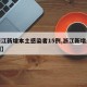 【浙江新增本土感染者15例,浙江新增感染病例】