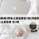河南新增3例本土感染者在3地/河南新增3例本土感染者 在3地