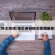 保定肺炎疫情/保定通报肺炎疫情最新消息
