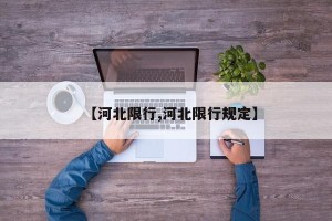 【河北限行,河北限行规定】