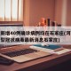 河北新增40例确诊病例均在石家庄(河北新增新型冠状病毒最新消息石家庄)