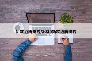新款迈腾图片/2025新款迈腾图片