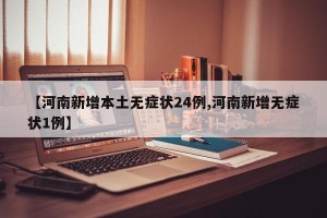 【河南新增本土无症状24例,河南新增无症状1例】