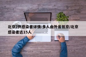 北京7例感染者详情:多人由外省抵京/北京感染者达15人