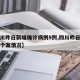 【四川昨日新增确诊病例5例,四川昨日新增病例个案情况】
