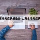 上海累计无症状感染者(上海本地无症状感染者)