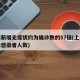 上海新增无症状约为确诊数的57倍(上海无症状感染者人数)