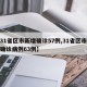 【31省区市新增确诊57例,31省区市新增确诊病例63例】