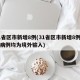 31省区市新增8例(31省区市新增8例确诊病例均为境外输入)