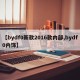 【bydf0新款2016款内部,bydf0内饰】