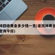 老凤祥回收黄金多少钱一克(老凤祥黄金回收费用查询今日)