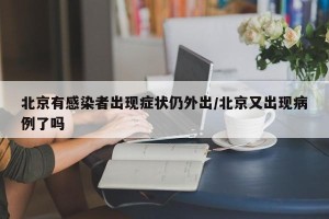 北京有感染者出现症状仍外出/北京又出现病例了吗