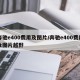 奔驰e400费用及图片/奔驰e400费用及图片越野