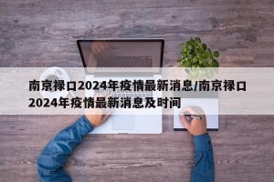 南京禄口2024年疫情最新消息/南京禄口2024年疫情最新消息及时间
