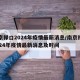 南京禄口2024年疫情最新消息/南京禄口2024年疫情最新消息及时间