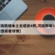 【河南新增本土无症状4例,河南新增3例无症状感染者详情】