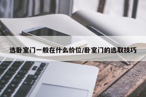 选卧室门一般在什么价位/卧室门的选取技巧