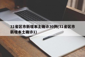 31省区市新增本土确诊30例(31省区市新增本土确诊1)