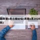 新款奔驰a系三厢论坛(奔驰a系2020年新款)