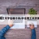 华北理工大学在哪个市/华北理工大学属于哪个市