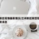 兰州新区疫情最新情况/兰州新区新型冠状病毒最新消息