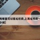 【上海哪里可以租毛坯房,上海毛坯房一年能租多少钱】