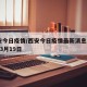 西安今日疫情/西安今日疫情最新消息2020年3月19日