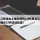 黑龙江新增本土确诊病例25例(黑龙江新增本土确诊15例活动轨迹)