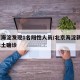 北京海淀发现1名阳性人员/北京海淀新增1例本土确诊