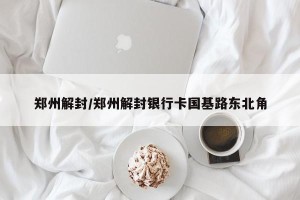 郑州解封/郑州解封银行卡国基路东北角