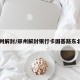 郑州解封/郑州解封银行卡国基路东北角
