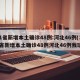 31省新增本土确诊48例:河北46例(31省新增本土确诊48例河北46例我玩)