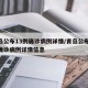 青岛公布13例确诊病例详情/青岛公布13例确诊病例详情信息