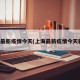 上海最新疫情今天(上海最新疫情今天新增)