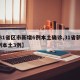 【31省区市新增6例本土确诊,31省新增6例本土3例】