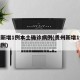 贵州新增1例本土确诊病例(贵州新增1例疑似病例)