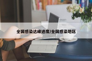 全国感染达峰进度/全国感染地区